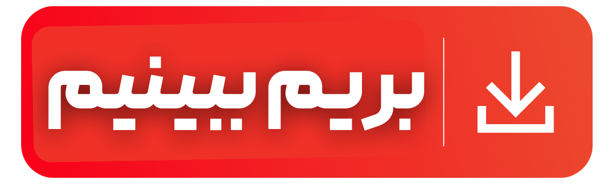 بریم ببینیم