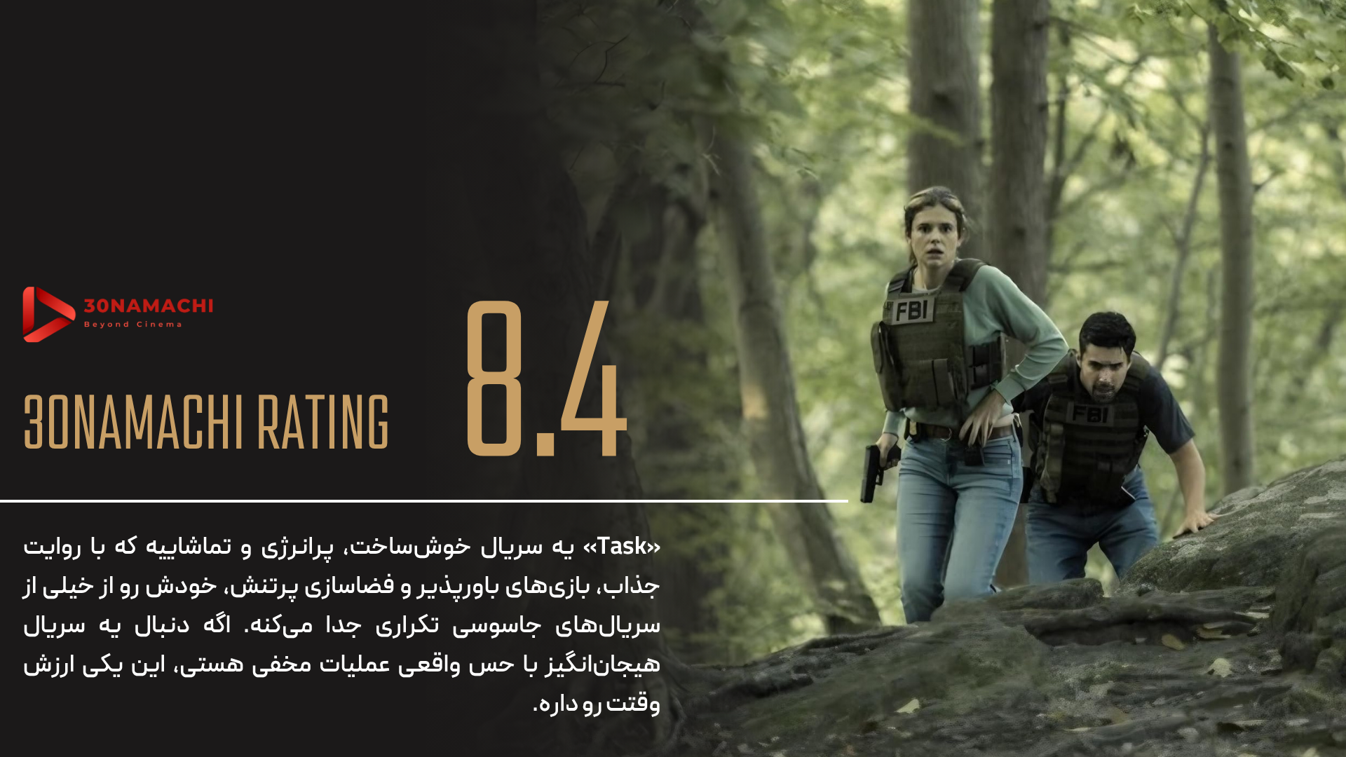 پوستر نقد و بررسی سریال Task | ماموریت - سینماچی نقد و بررسی سریال Task | ماموریت - امتیاز سینماچی